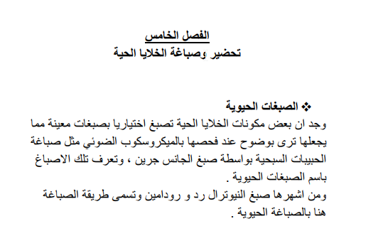 HomeWork | 2022 03 23 02 23 34 تحضير وصباغة الخلايا الحية.pdf Foxit PhantomPDF | موقع حلولي