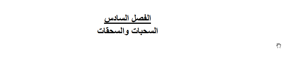 HomeWork | 2022 03 23 02 26 54 السحبات والسحقات.pdf Foxit PhantomPDF | موقع حلولي