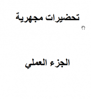 2022-03-23 13_58_07-تحضيرات مجهرية ( عملي ).pdf _ - Foxit PhantomPDF