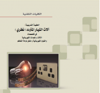 آليات التيار المتردد