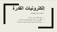 إلكترونيات القدرة