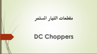 إلكترونيات القدرة