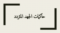 إلكترونيات القدرة