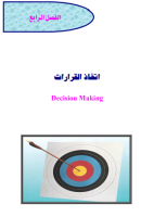 اتخاذ القرار