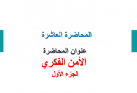 الأمن الفكري