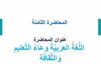 اللغة العربية وعاء التعليم و الثقافة