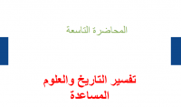 تفسير التاريخ و العلوم المساعدة