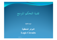 تقنية التحكم المبرمج