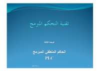 تقنية التحكم المبرمج