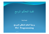 تقنية التحكم المبرمج