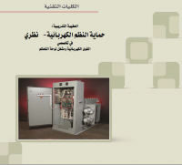 حماية النظم الكهربائية