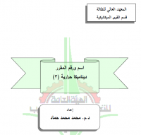 ديناميكا حرارية