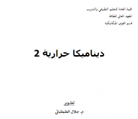 ديناميكا حرارية