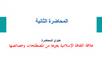 علاقة الثقافة الاسلامية بغيرها من المصطلحات و خصائصها