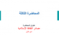 مصادر الثقافة الاسلامية الجزء الاول