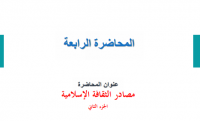 مصادر الثقافة الاسلامية الجزء الثاني
