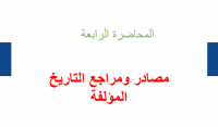 مصادر و مراجع التاريخ المؤلفة