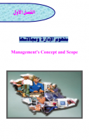 مفهوم الإدارة و مجالاتها