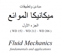 ميكانيكا الموائع