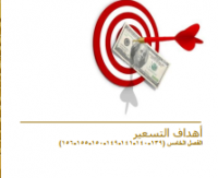 أهداف التسعير