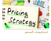 استراتيجيات التسعير
