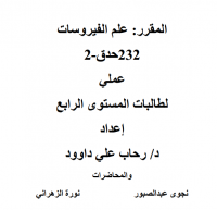 الجزء العملي علم الفيروسات