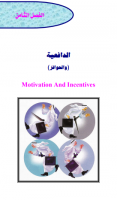 الدافعية (الحافز )
