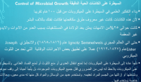 السيطرة على الكائنات الحية الدقيقة