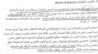 الطوب والبلوكات