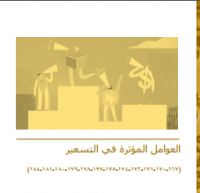 العوامل المؤثرة في التسعير
