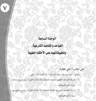 القواعد والمقاصد الشرعية وتطبيقاتها على الأحكام الطبية