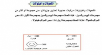 الكحولات و الفينولات