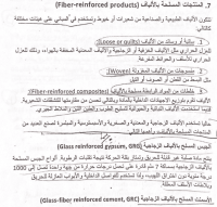 المنتجات المسلحة بالألياف