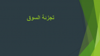 تجزئة السوق