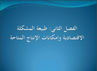 طبيعة المشكلة الاقتصادية وإمكانات الإنتاج المتاحة