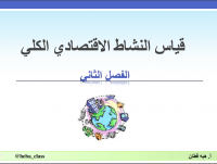 قياس النشاط الاقتصادي الكلي