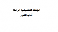 آداب الحوار