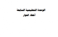 أخطاء الحوار