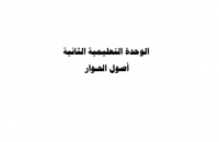 أصول الحوار