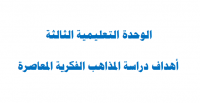 أهداف دراسة المذاهب الفكرية المعاصرة