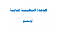 الإيـمـو