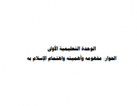 الحوار مفهومه وأهميته واهتمام الإسلام به