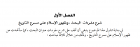 شرح مفردات البحث و ظهور الإسلام على مسرح التاريخ