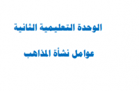 عوامل نشأة المذاهب