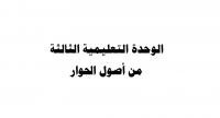 من أصول الحوار.