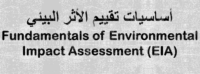 أساسيات تقييم الأثر البيئي-min (1)