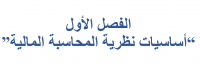 أساسيات نظرية المحاسبة المالية