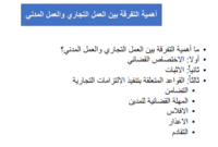 أهمية التفرقة بين العمل التجاري و المدني