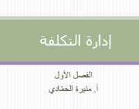 إدارة التكلفة