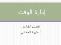 إدارة الوقت